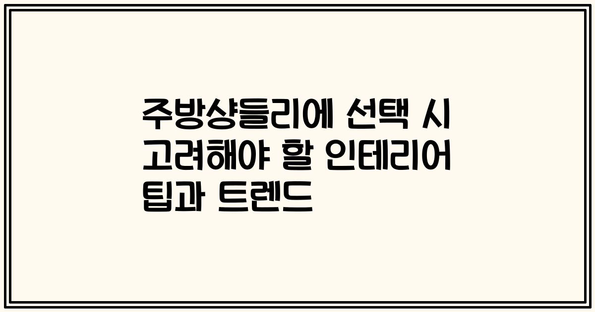 주방샹들리에 선택 시 고려해야 할 인테리어 팁과 트렌드