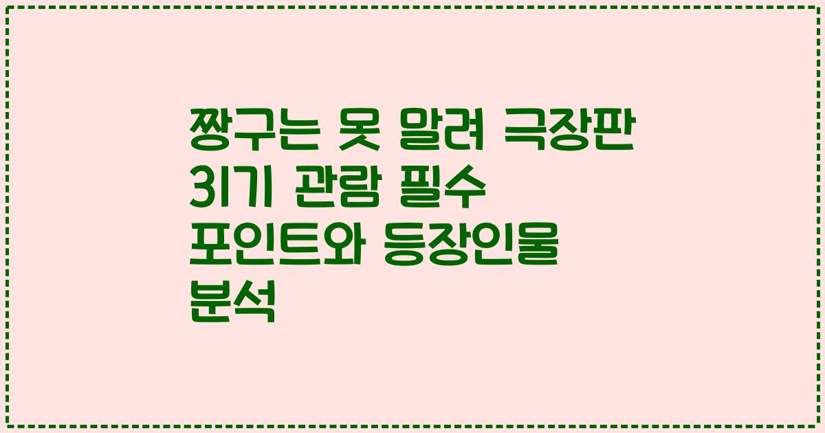 짱구는 못 말려 극장판 31기 관람 필수 포인트와 등장인물 분석