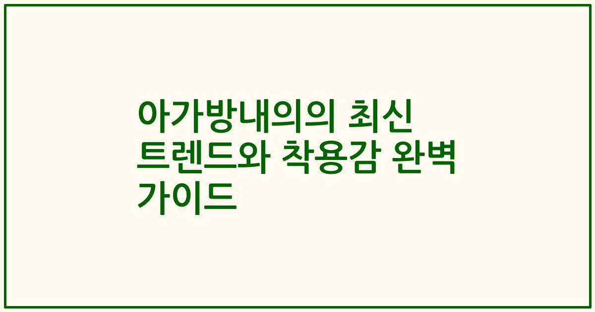 아가방내의의 최신 트렌드와 착용감 완벽 가이드