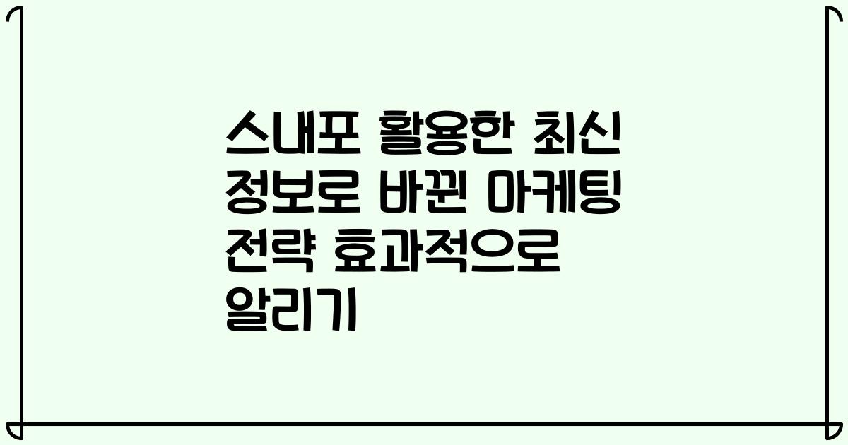 스내포 활용한 최신 정보로 바뀐 마케팅 전략 효과적으로 알리기