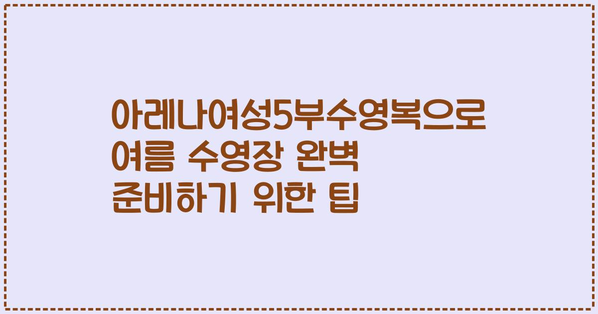 아레나여성5부수영복으로 여름 수영장 완벽 준비하기 위한 팁