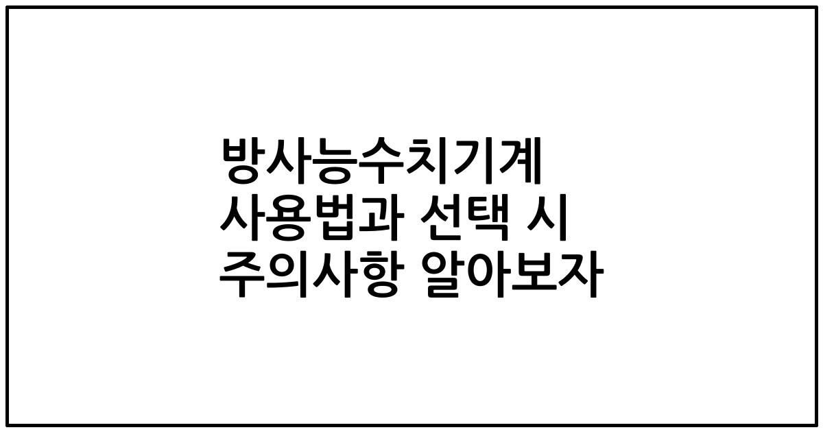 방사능수치기계 사용법과 선택 시 주의사항 알아보자