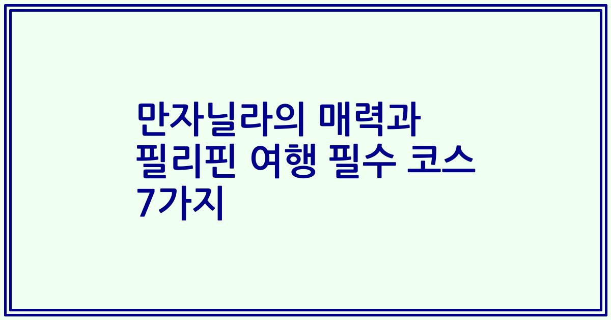 만자닐라의 매력과 필리핀 여행 필수 코스 7가지