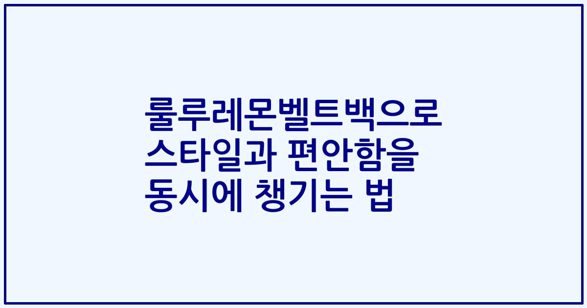 룰루레몬벨트백으로 스타일과 편안함을 동시에 챙기는 법