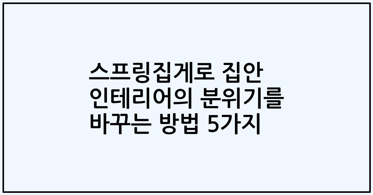 스프링집게로 집안 인테리어의 분위기를 바꾸는 방법 5가지