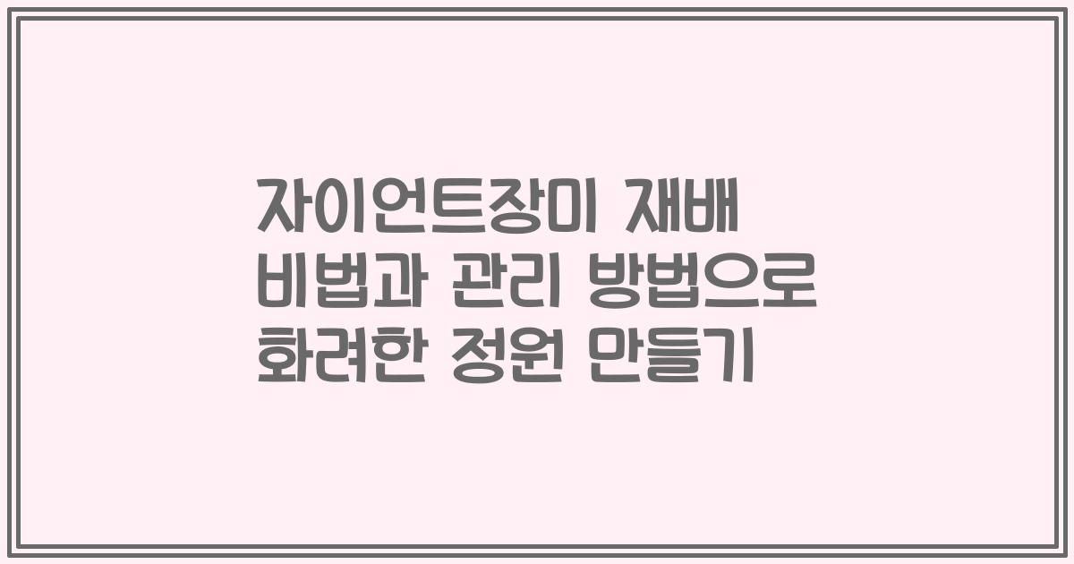 자이언트장미 재배 비법과 관리 방법으로 화려한 정원 만들기