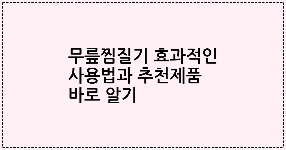 무릎찜질기 효과적인 사용법과 추천제품 바로 알기