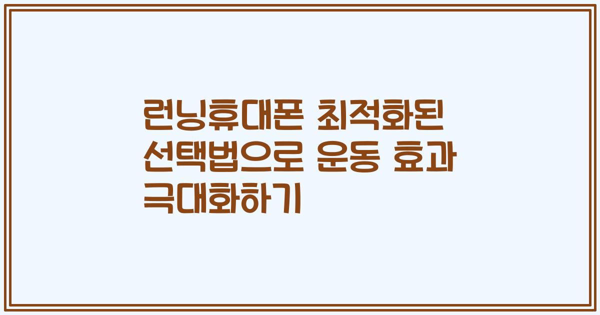 런닝휴대폰 최적화된 선택법으로 운동 효과 극대화하기