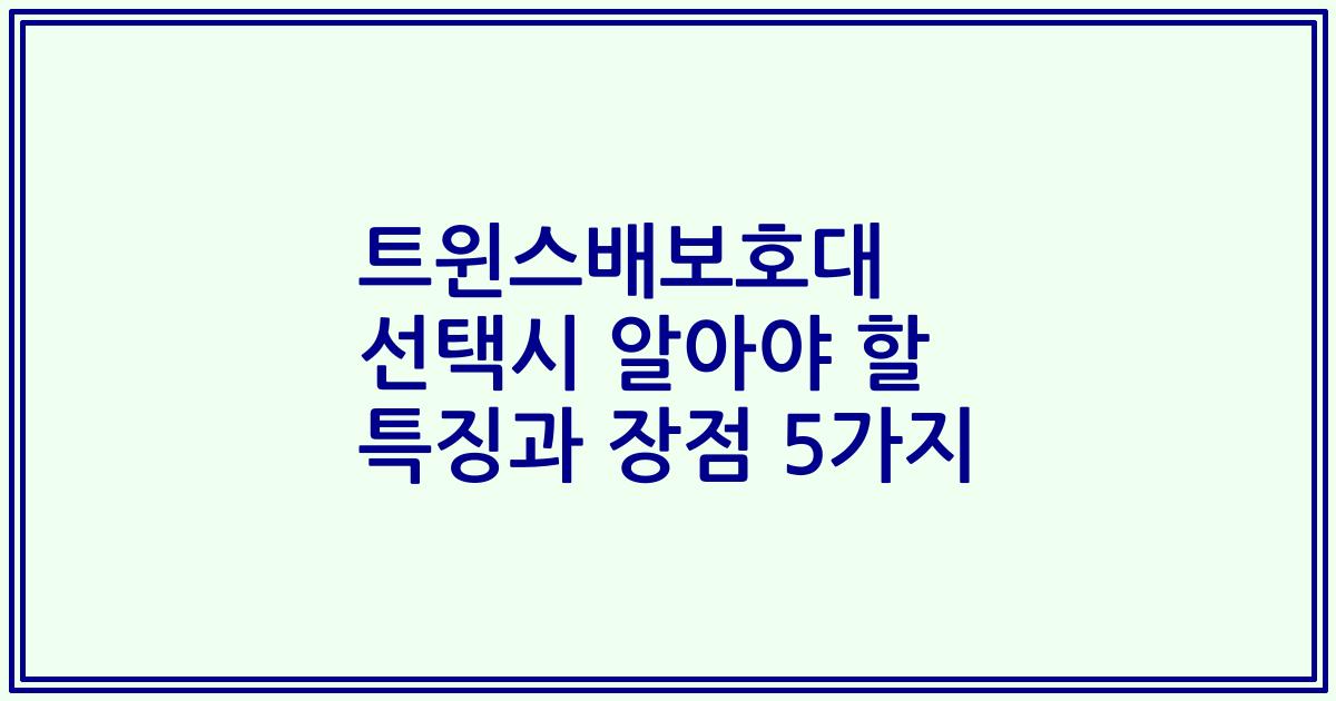 트윈스배보호대 선택시 알아야 할 특징과 장점 5가지