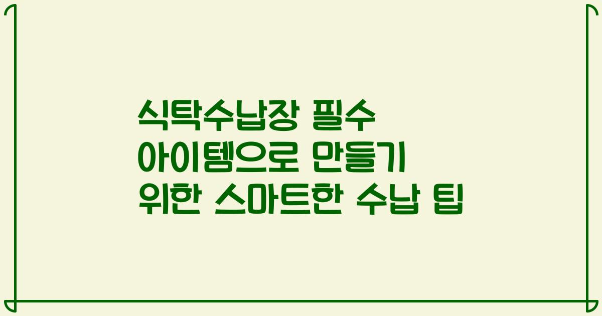 식탁수납장 필수 아이템으로 만들기 위한 스마트한 수납 팁