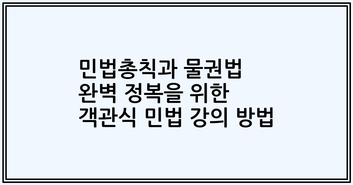 민법총칙과 물권법 완벽 정복을 위한 객관식 민법 강의 방법