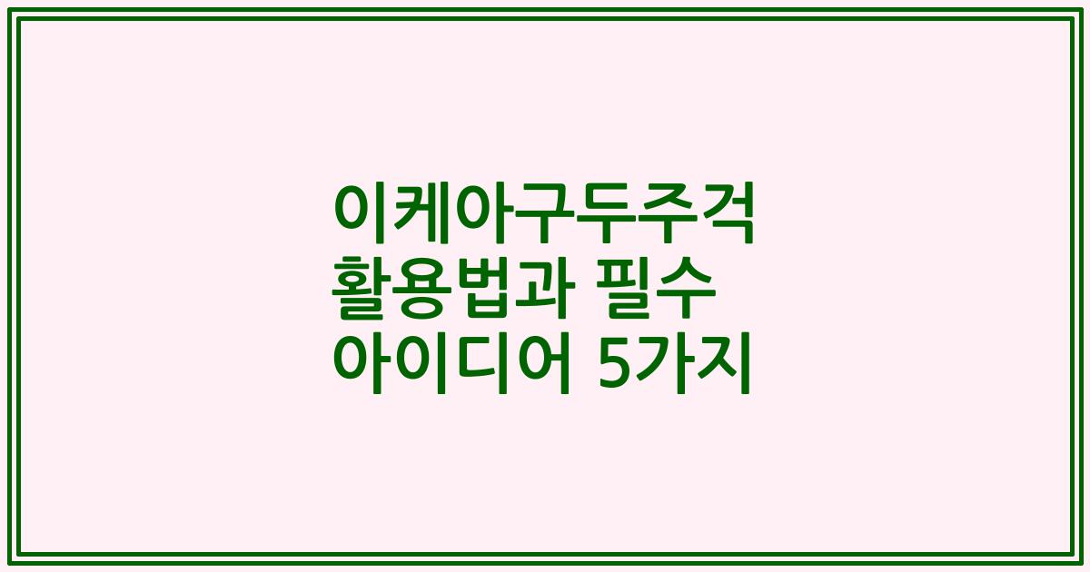 이케아구두주걱 활용법과 필수 아이디어 5가지