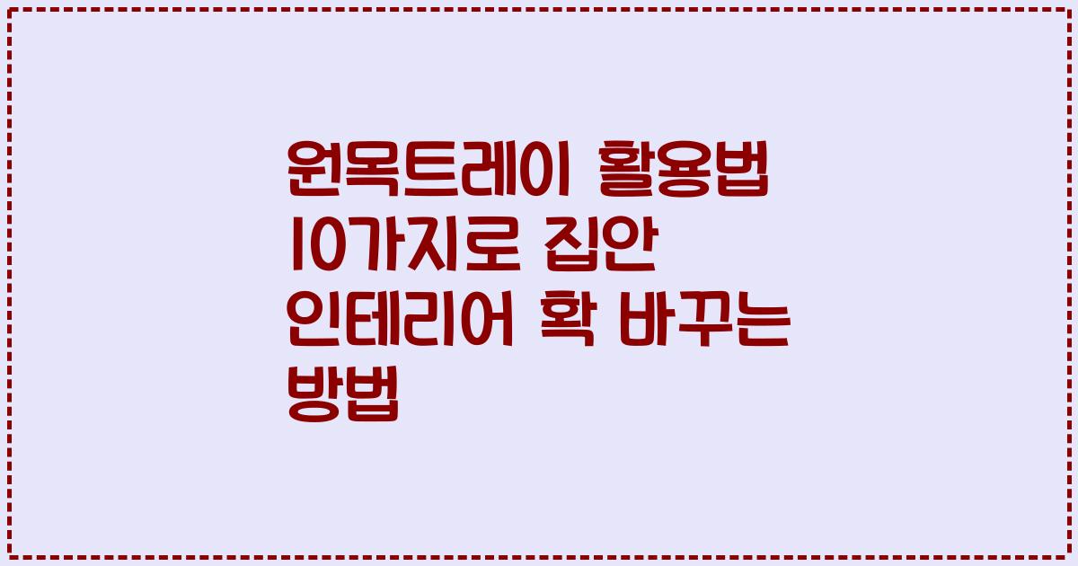 원목트레이 활용법 10가지로 집안 인테리어 확 바꾸는 방법