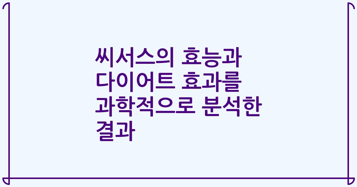 씨서스의 효능과 다이어트 효과를 과학적으로 분석한 결과