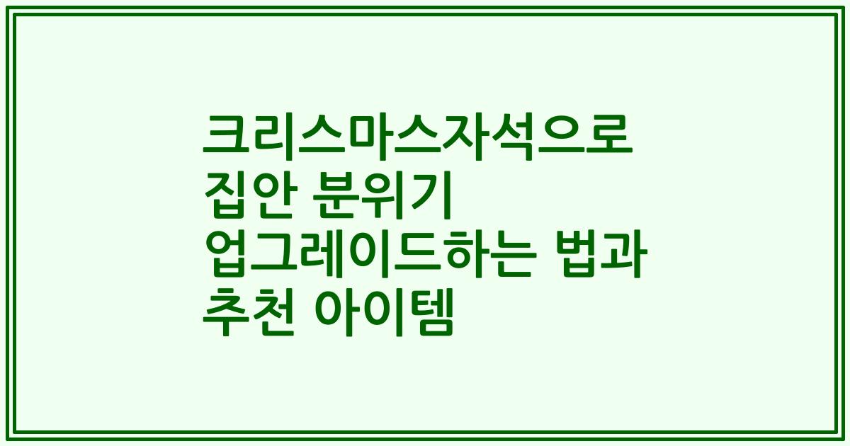 크리스마스자석으로 집안 분위기 업그레이드하는 법과 추천 아이템