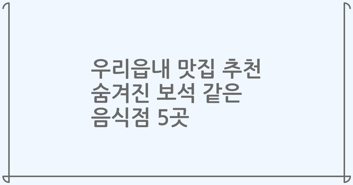 우리읍내 맛집 추천 숨겨진 보석 같은 음식점 5곳