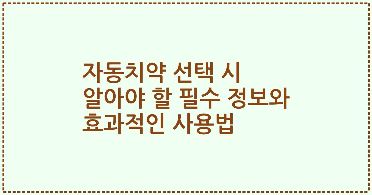 자동치약 선택 시 알아야 할 필수 정보와 효과적인 사용법
