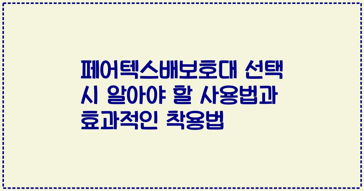 페어텍스배보호대 선택 시 알아야 할 사용법과 효과적인 착용법