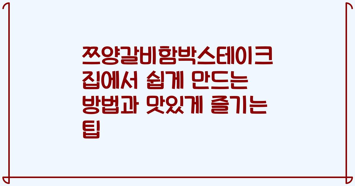 쯔양갈비함박스테이크 집에서 쉽게 만드는 방법과 맛있게 즐기는 팁