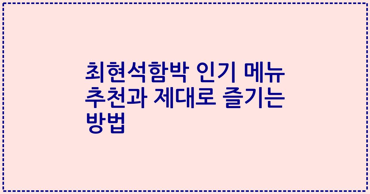 최현석함박 인기 메뉴 추천과 제대로 즐기는 방법