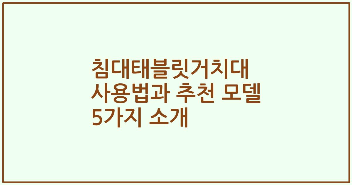 침대태블릿거치대 사용법과 추천 모델 5가지 소개