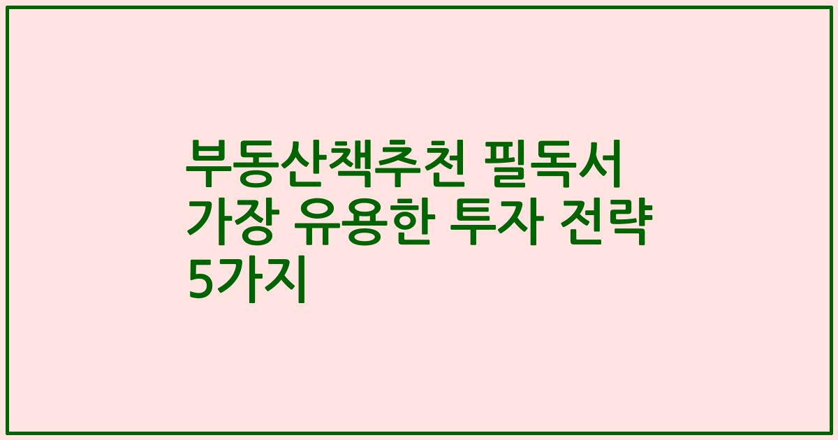 부동산책추천 필독서 가장 유용한 투자 전략 5가지
