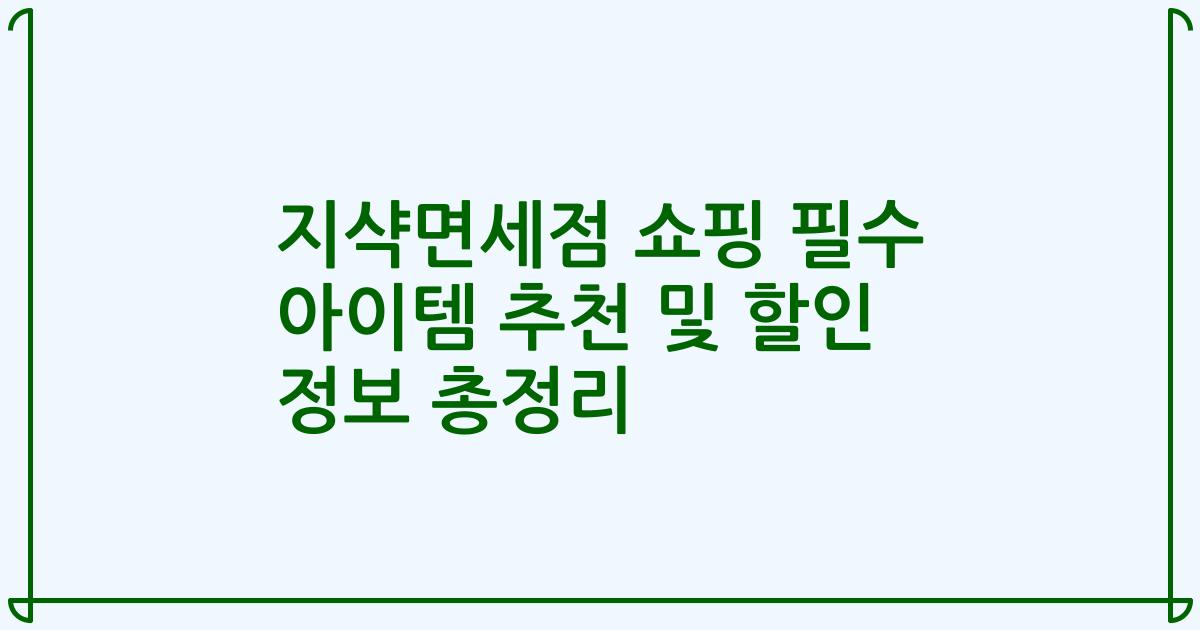 지샥면세점 쇼핑 필수 아이템 추천 및 할인 정보 총정리