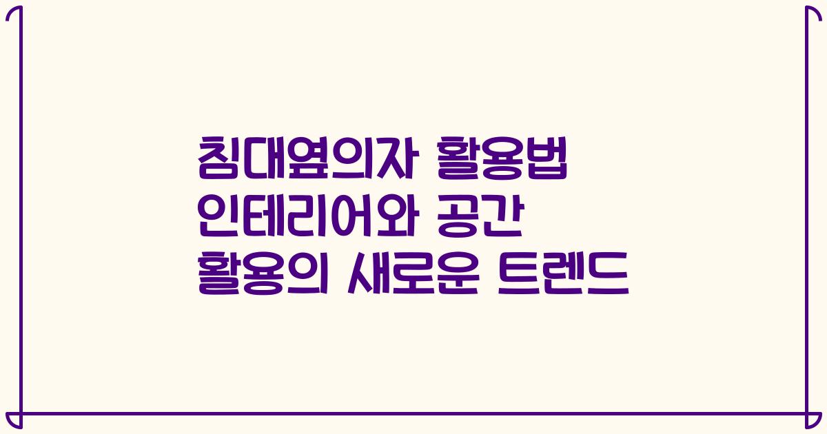 침대옆의자 활용법 인테리어와 공간 활용의 새로운 트렌드