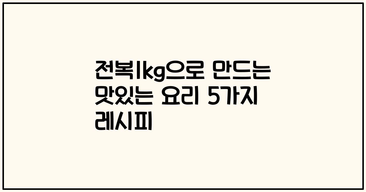 전복1kg으로 만드는 맛있는 요리 5가지 레시피