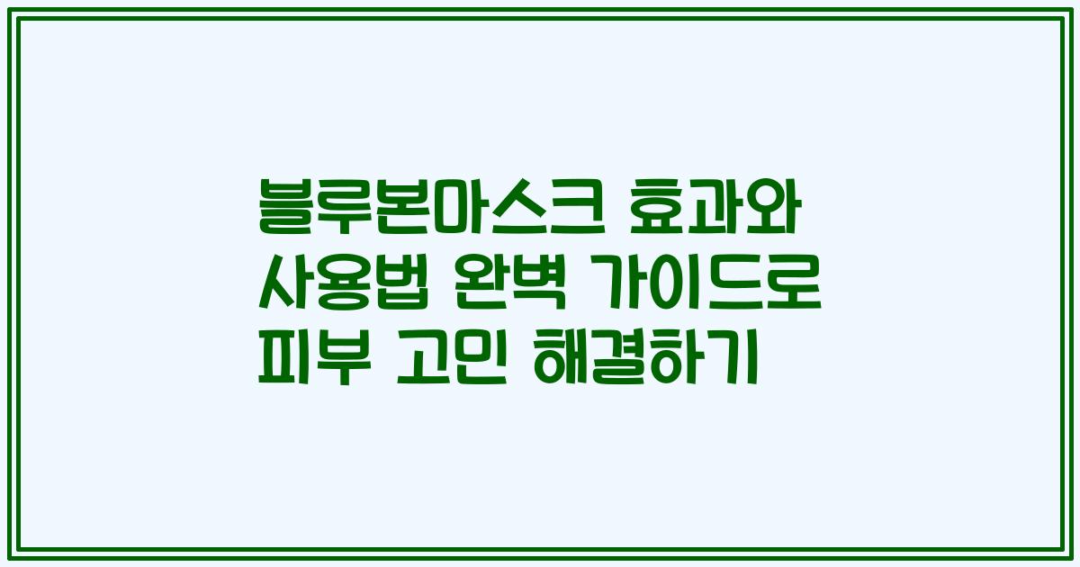블루본마스크 효과와 사용법 완벽 가이드로 피부 고민 해결하기