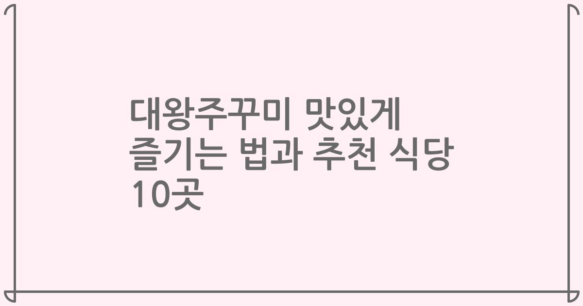 대왕주꾸미 맛있게 즐기는 법과 추천 식당 10곳