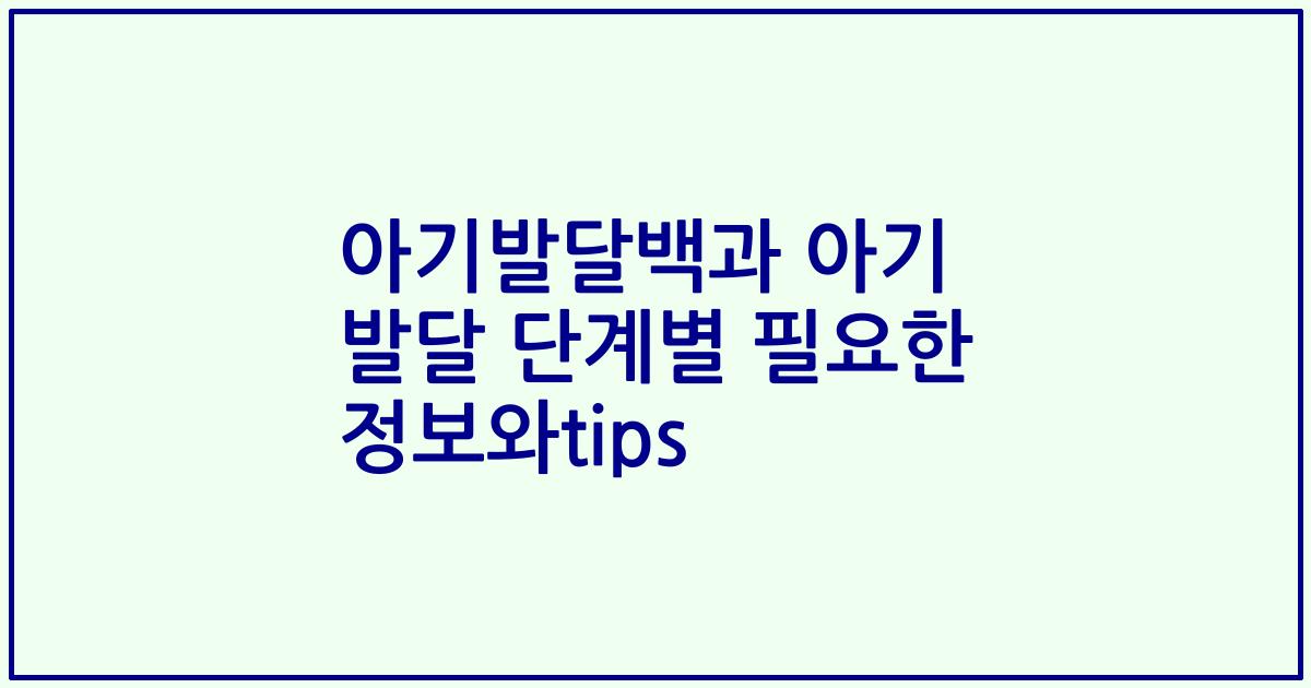 아기발달백과 아기 발달 단계별 필요한 정보와tips