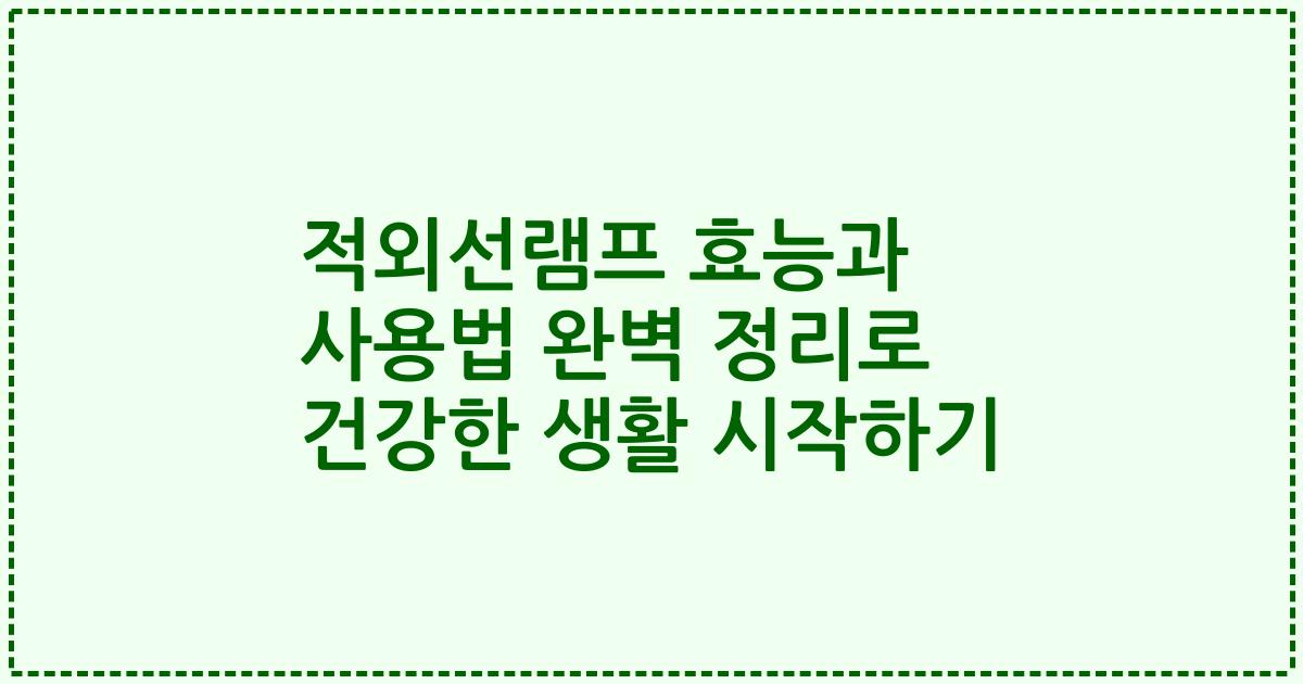 적외선램프 효능과 사용법 완벽 정리로 건강한 생활 시작하기