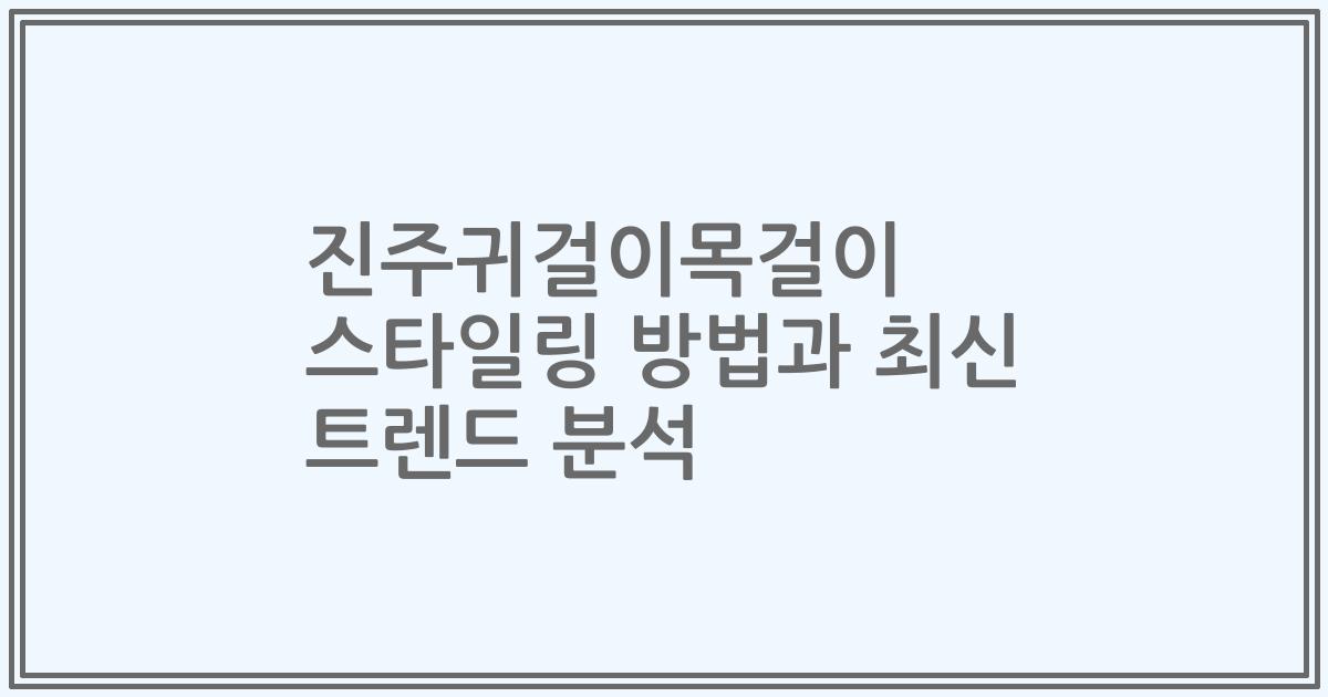 진주귀걸이목걸이 스타일링 방법과 최신 트렌드 분석