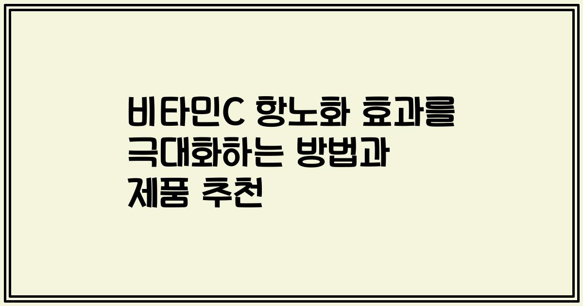 비타민C 항노화 효과를 극대화하는 방법과 제품 추천