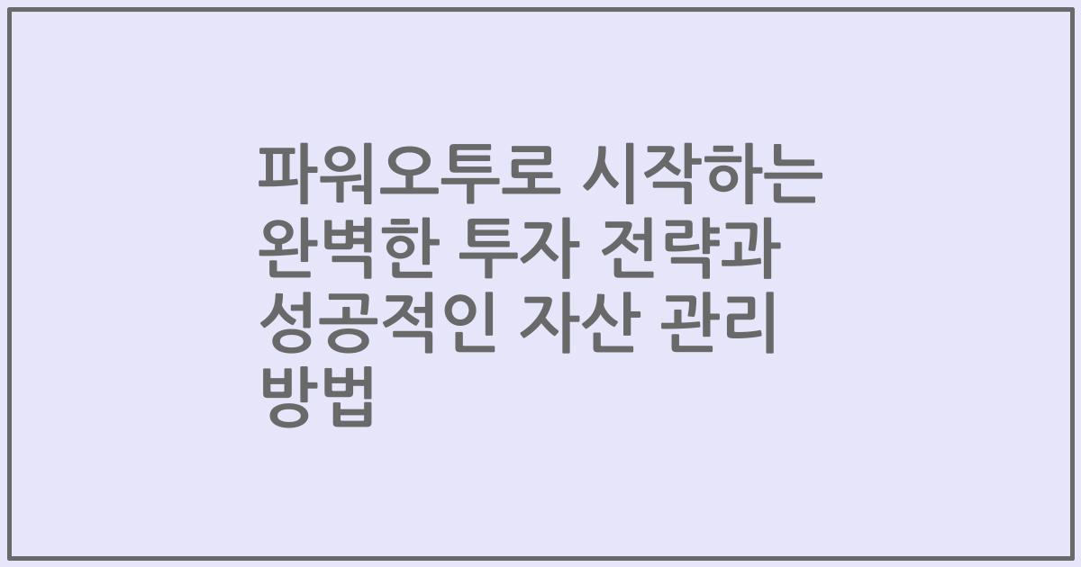파워오투로 시작하는 완벽한 투자 전략과 성공적인 자산 관리 방법