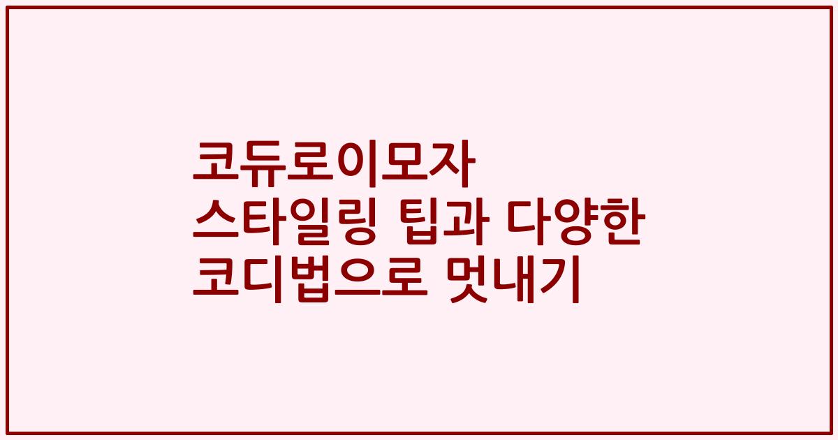 코듀로이모자 스타일링 팁과 다양한 코디법으로 멋내기
