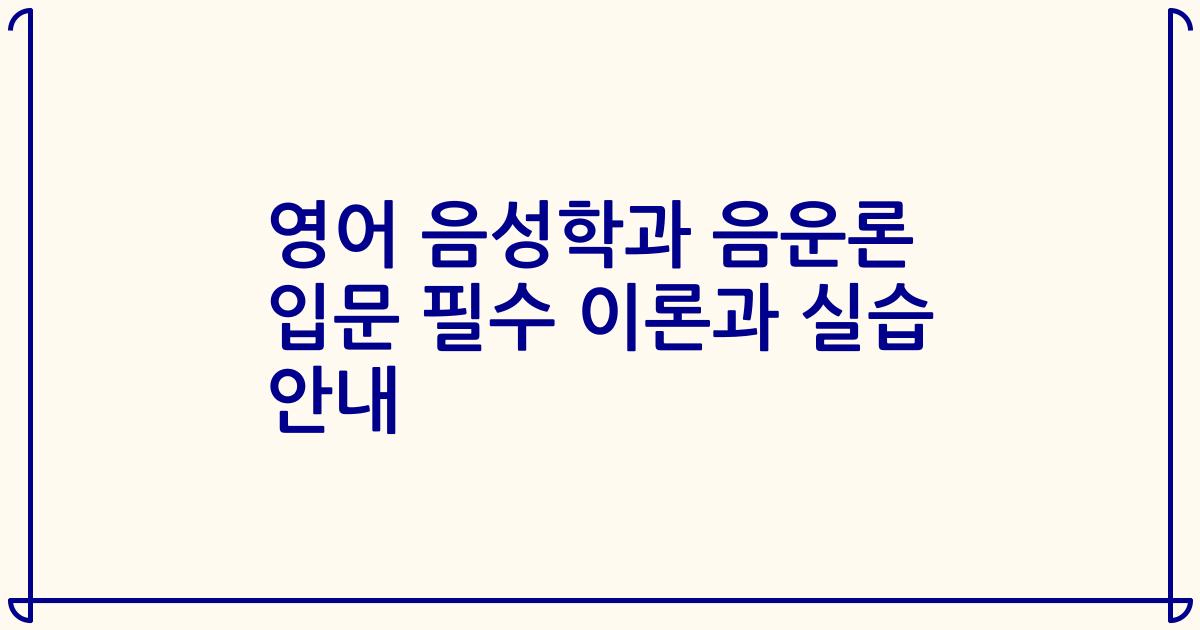 영어 음성학과 음운론 입문 필수 이론과 실습 안내