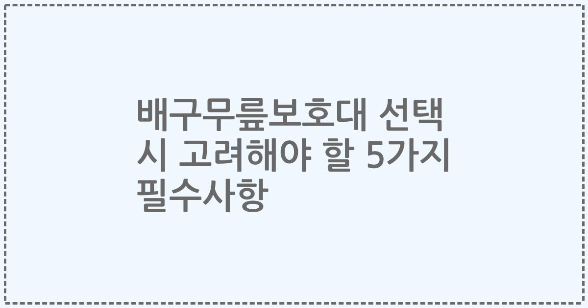 배구무릎보호대 선택 시 고려해야 할 5가지 필수사항