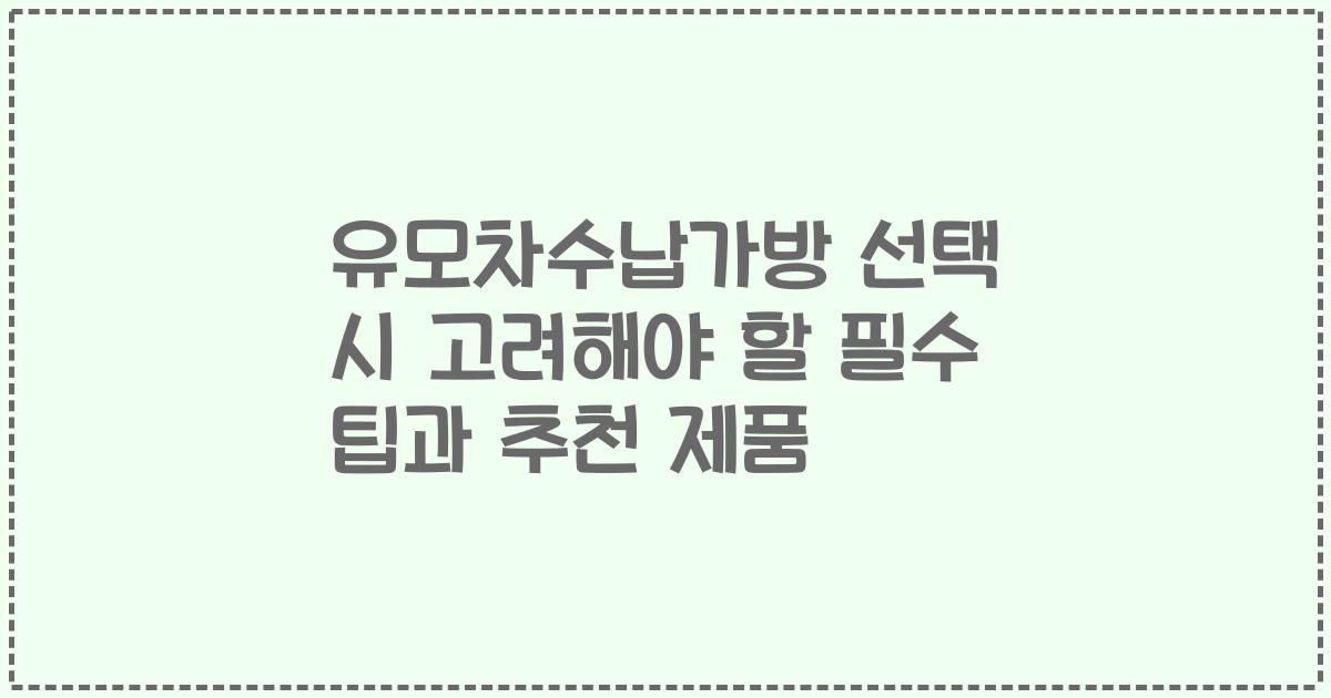 유모차수납가방 선택 시 고려해야 할 필수 팁과 추천 제품