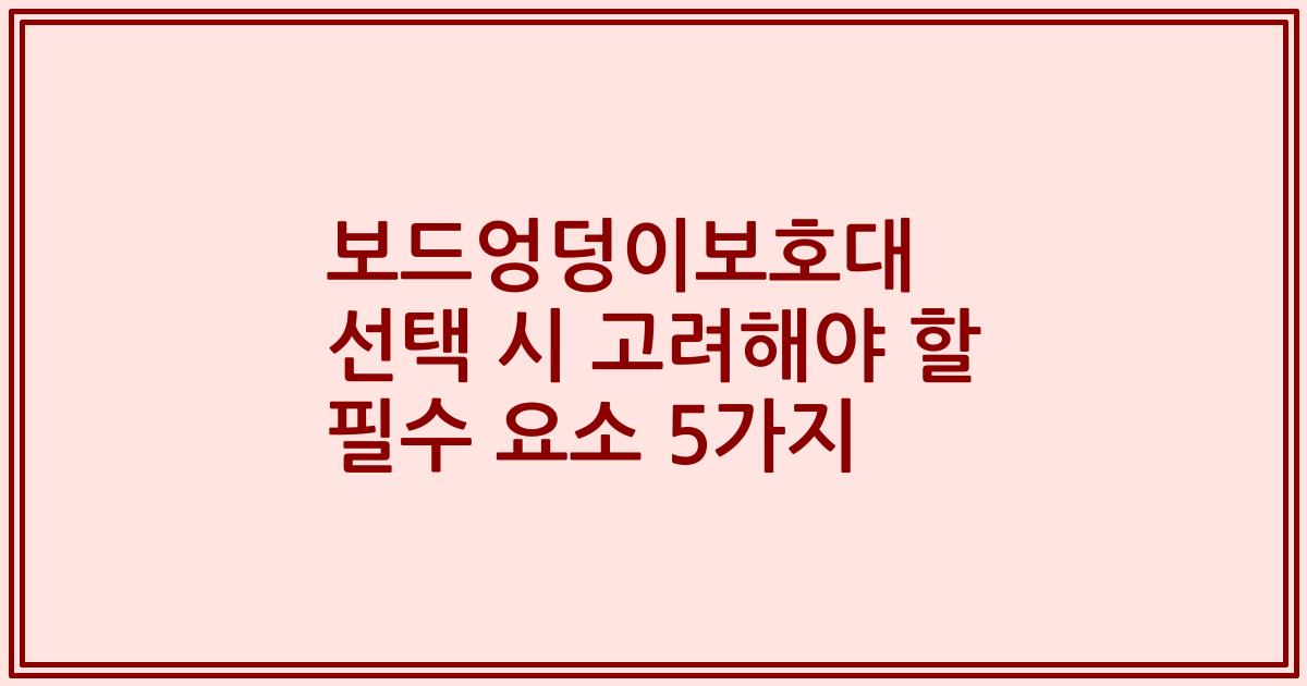 보드엉덩이보호대 선택 시 고려해야 할 필수 요소 5가지