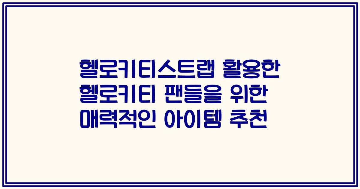 헬로키티스트랩 활용한 헬로키티 팬들을 위한 매력적인 아이템 추천