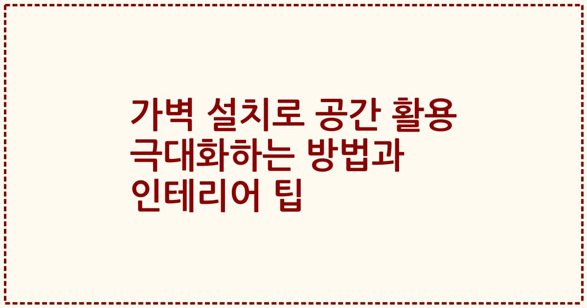 가벽 설치로 공간 활용 극대화하는 방법과 인테리어 팁