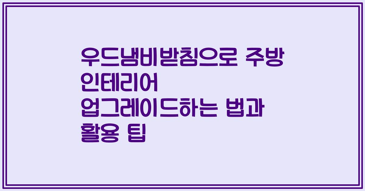 우드냄비받침으로 주방 인테리어 업그레이드하는 법과 활용 팁