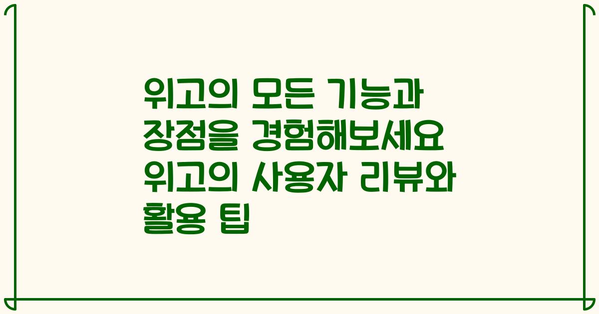 위고의 모든 기능과 장점을 경험해보세요 위고의 사용자 리뷰와 활용 팁