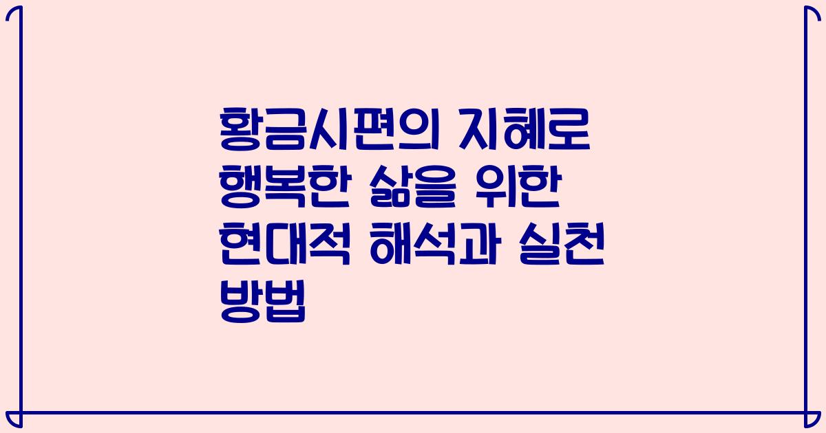황금시편의 지혜로 행복한 삶을 위한 현대적 해석과 실천 방법