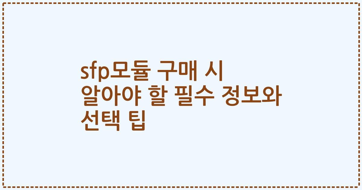 sfp모듈 구매 시 알아야 할 필수 정보와 선택 팁