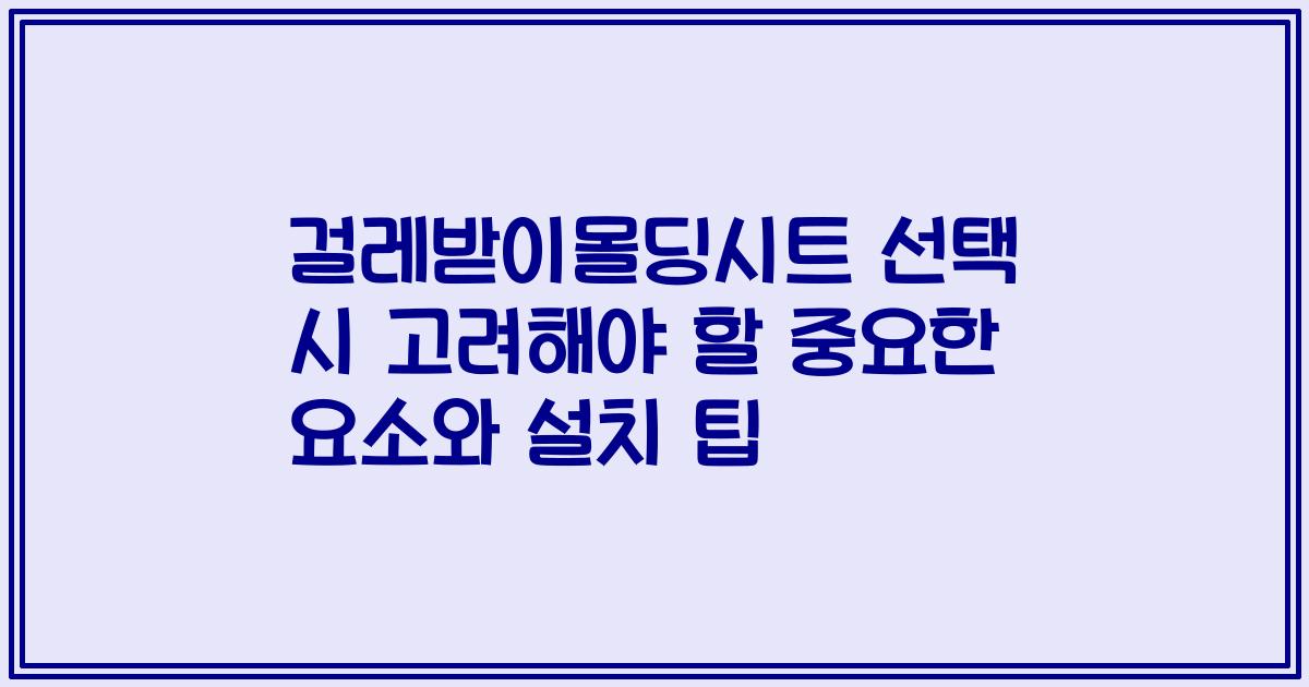 걸레받이몰딩시트 선택 시 고려해야 할 중요한 요소와 설치 팁