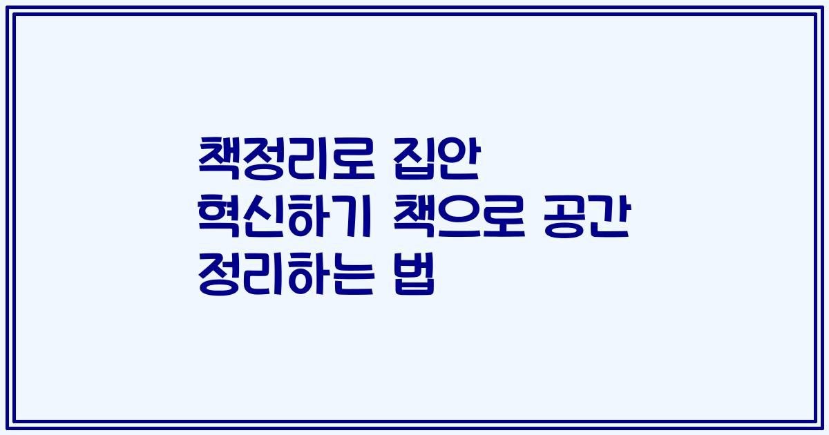 책정리로 집안 혁신하기 책으로 공간 정리하는 법
