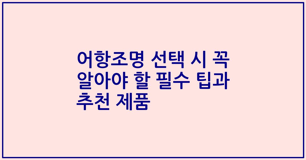 어항조명 선택 시 꼭 알아야 할 필수 팁과 추천 제품